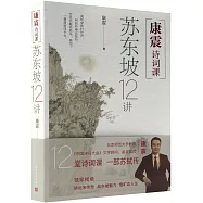 康震詩詞課：蘇東坡12講