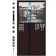 號角屋--包豪斯實驗住宅