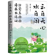 雲自無心水自閑：治愈系肉肉漫畫古詩詞
