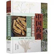 中國藥典中草藥及原植物圖鑒