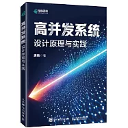 高併發系統：設計原理與實踐