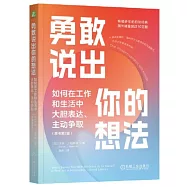 勇敢說出你的想法：如何在工作和生活中大膽表達、主動爭取(原書第2版)