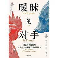 曖昧的對手：俄國和法國，從彼得大帝到第一次世界大戰