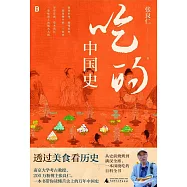 吃的中國史