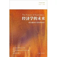 經濟學的未來：來自德國學術界的回答