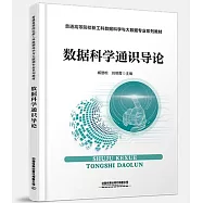 數據科學通識導論