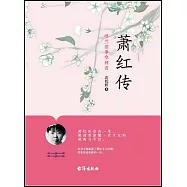 蕭紅傳：呼蘭舊事空回首