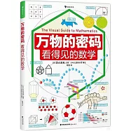 萬物的密碼：看得見的數學