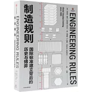 製造規則：國際標準建立背後的歷史與博弈
