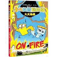 小鳥松鼠探險隊：大火危機