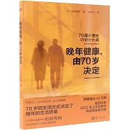 晚年健康，由70歲決定