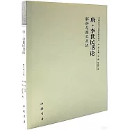 唐&middot;李世民書論：解析與圖文互證