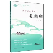 清初治水廉吏：張鵬翮