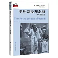 畢達哥拉斯定理：力與美的故事