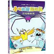 小鳥松鼠探險隊：誤闖蜘蛛洞