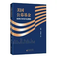 美國公募基金：投資行為與行業演進