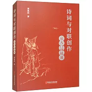 詩詞與對聯創作：從入門到精通