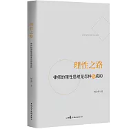 理性之路：律師的理性思維是怎樣煉成的