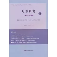 電影研究(11)：愛森斯坦電影研究·上海電影的美學傳統