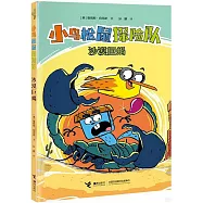 小鳥松鼠探險隊：沙漠巨蝎