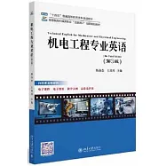 機電工程專業英語(第3版)