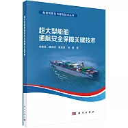 超大型船舶通航安全保障關鍵技術