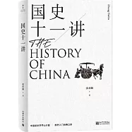 國史十一講