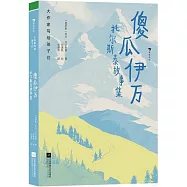 傻瓜伊萬：托爾斯泰故事集