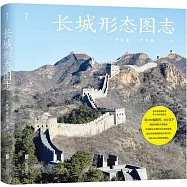 長城形態圖志