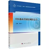 中醫臨床基礎治則治法學