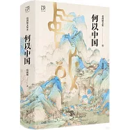 葛劍雄文集(8)：何以中國