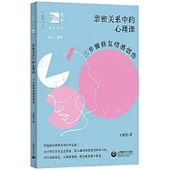 親密關係中的心理課：三步驟修復情感創傷