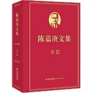 陳嘉庚文集：書信
