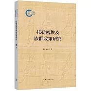 托勒密埃及族群政策研究