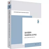 當代國外馬克思主義評論(總第38輯)