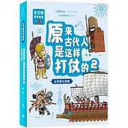 原來古代人是這樣打仗的2：古希臘與波斯
