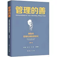 管理的善：德魯克管理倫理思想研究