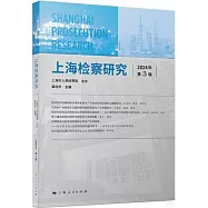 上海檢察研究(2024年第3輯)