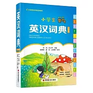 小學生英漢詞典(彩插版)