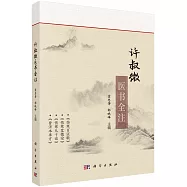 許叔微醫書全注