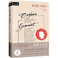 歐也妮·葛朗台