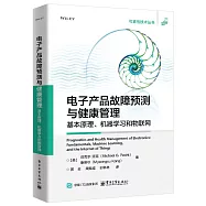 電子產品故障預測與健康管理：基本原理、機器學習和物聯網