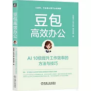 豆包高效辦公：AI 10倍提升工作效率的方法與技巧