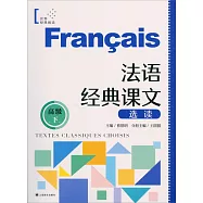 法語經典課文選讀(高級下)