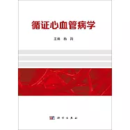 循證心血管病學