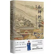 和珅的三年：清代監察大案啟示錄