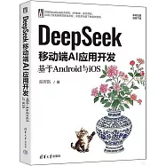 DeepSeek移動端AI應用開發：基於Android與iOS
