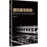 視聽美學探索：電影視聽語言美學表現與風格構建