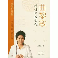 曲黎敏精講中醫文化