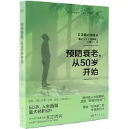 預防衰老，從50歲開始